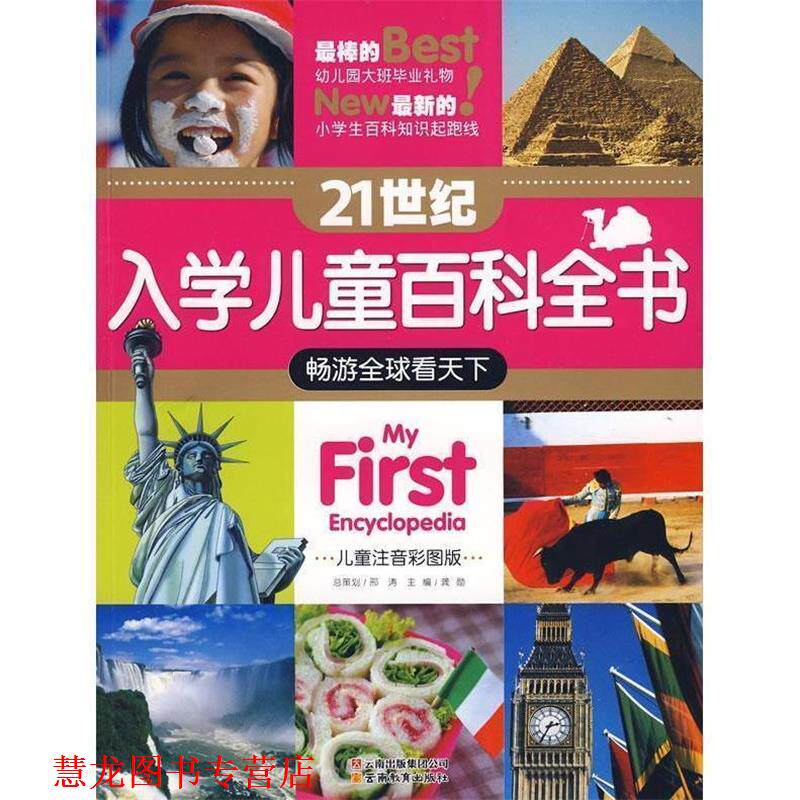 【正版书籍】 21世纪入学儿童百科全书-畅游看天下 赵兰辉,孙世伟 编撰 云南教育出版社