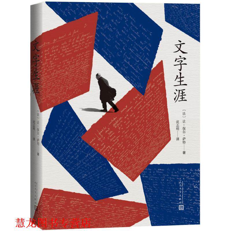 【正版书籍】 文字生涯 (法)让-保尔·萨特(Jean-Paul Sartre) 著,沈志明 译 人民文学出版社