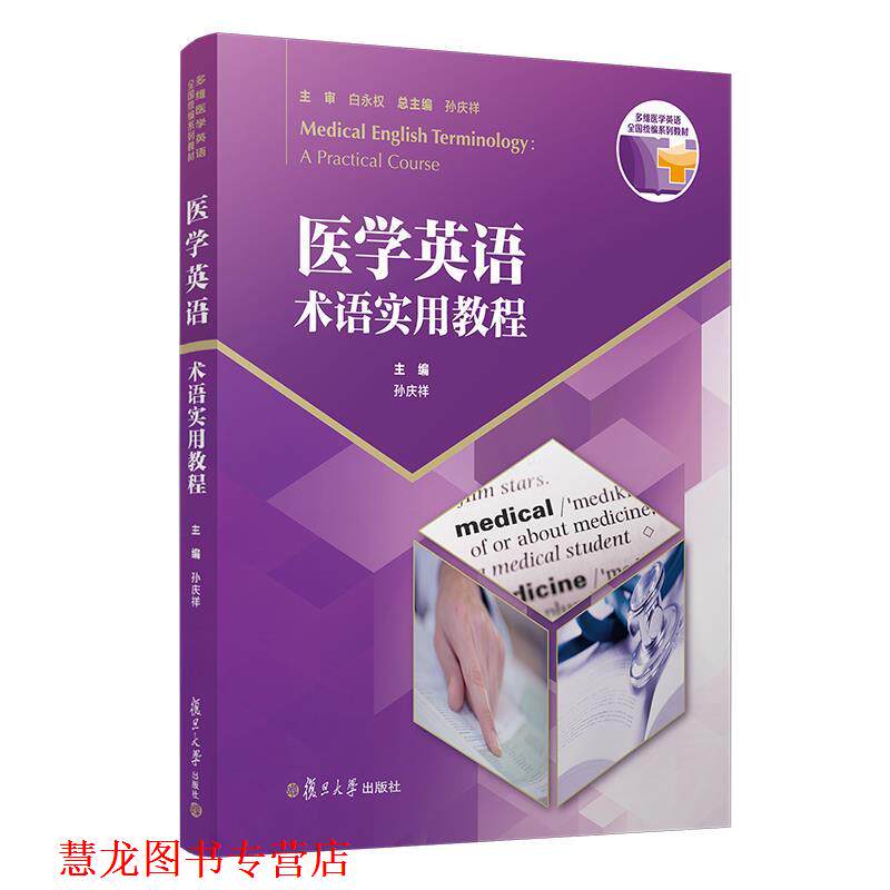 【正版书籍】 医学英语术语实用教程 孙庆祥 著,孙庆祥 编 复旦大学出版社