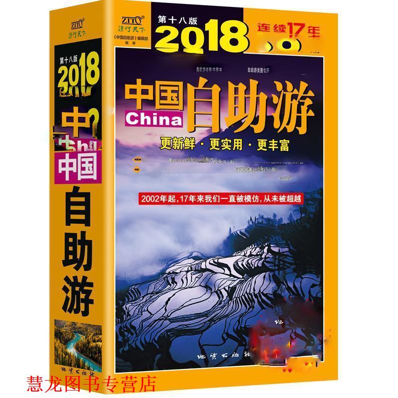【正版书籍】 2018中国自助游 《中国自助游》编辑部 地质出版出版社