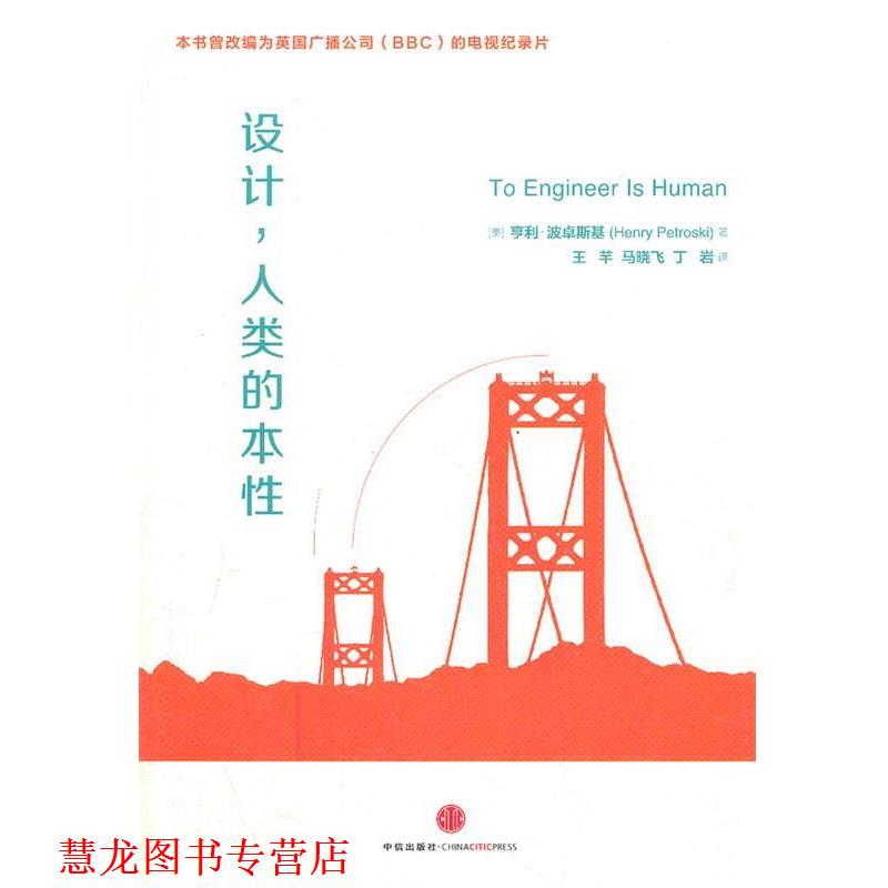 【正版书籍】 设计,人类的本性 [美] 亨利.波卓斯基(Henry Petroski)著 中信出版社