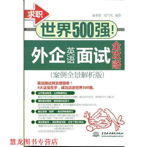 【正版书籍】 求职世界500强！外企英语面试全攻略 俞承澄,高兰凤 著 中国水利水电出版社