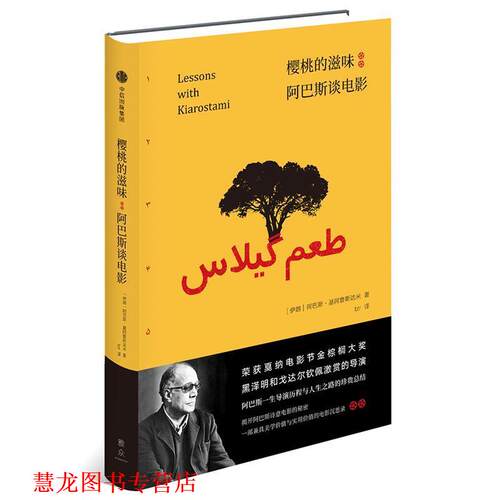 【正版书籍】 樱桃的滋味:阿巴斯谈电影 阿巴斯·基阿鲁斯达米(Abbas Kiarostami,1940-2016)著,btr 译 中信出版社