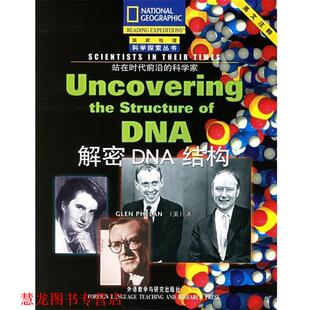外语教学与研究 解密DNA结构——国家地理科学探索丛书：注释版 美 费伦 科学家 书籍 .站在时代前沿 著 Phelan 正版