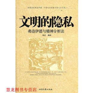【正版书籍】 文明的隐私--弗洛伊德与精神分析法 朱红 著 北岳文艺出版社