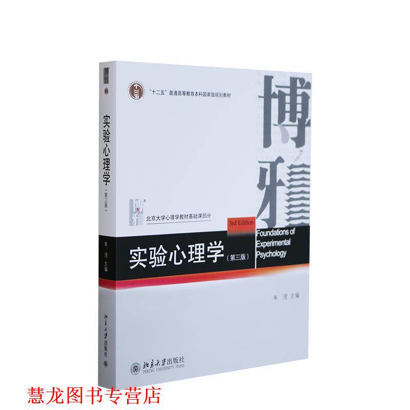 【正版书籍】 实验心理学 朱滢　主编 北京大学出版社