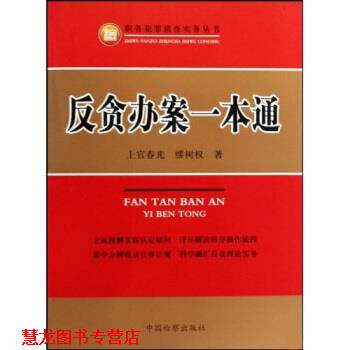 【正版书籍】 反贪办案一本通 上官春光,缪树权 著 中国检察出版社