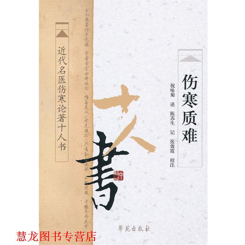 【正版书籍】 伤寒质难 祝味菊　述,陈苏生　记,张效霞　校注 学苑出版社