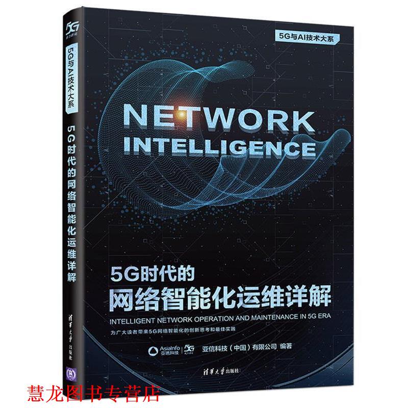 【正版书籍】 5G时代的网络智能化运维详解 亚信科技(中国)有限公司 清华大学出版社