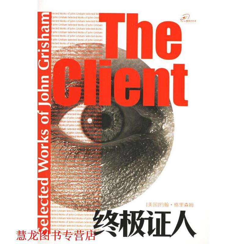 【正版书籍】 证人 (美)格里森姆(Grisham,J.) 著,陆炳华 等译 译林出版社