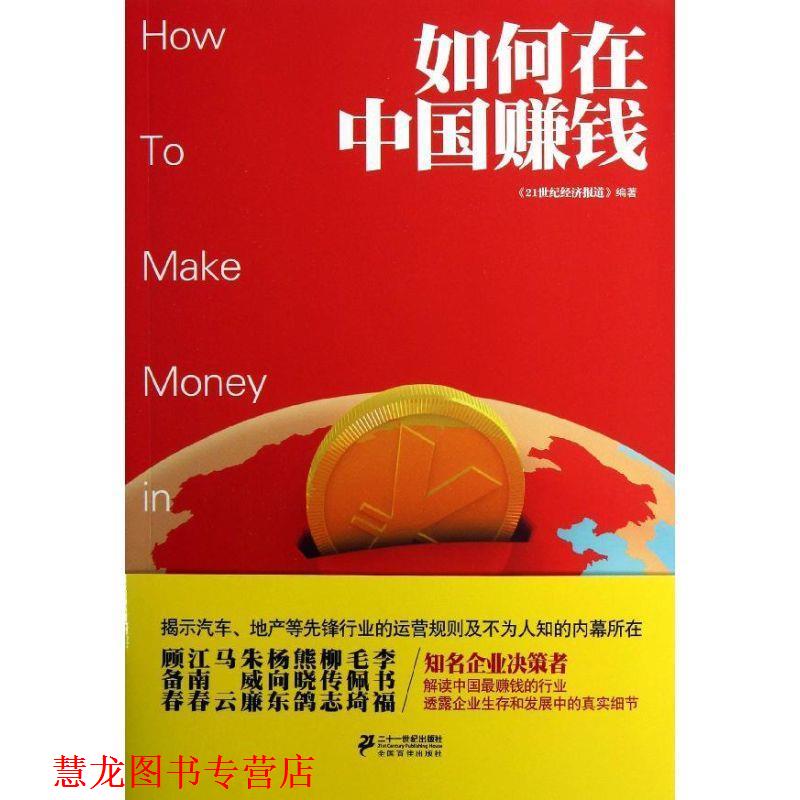 【正版书籍】 如何在中国赚钱 《21世纪经济报道》 编著 21世纪出版社