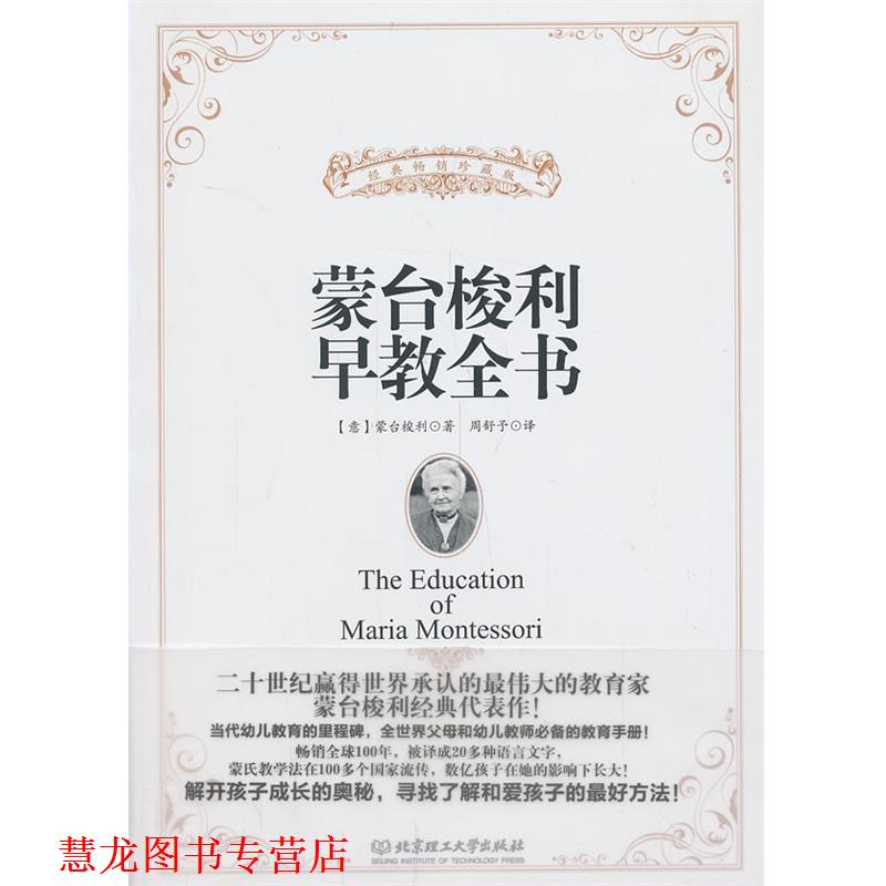 【正版书籍】 蒙台梭利早教全书 蒙台梭利著 北京理工大学出版社