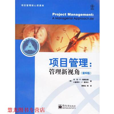 【正版书籍】 项目管理:管理新视角 (美)梅瑞狄斯(Meredith,J.R.),(美)曼特尔(Mantel Jr,S.J.)　著,周晓红　等译 电子工业出版社