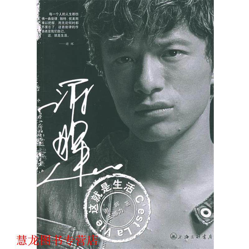 【正版书籍】 谢晖：这就是生活 谢晖,王娜力 上海三联书店