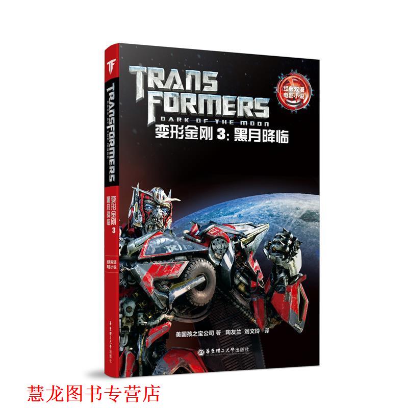 【正版书籍】 变形金刚3:黑月降临-经典双语电影小说 美国孩之宝公司 华东理工大学出版社