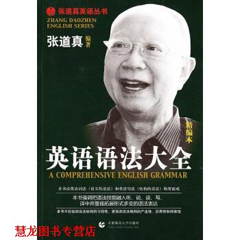 【正版书籍】 张道真英语丛书:英语语法大全 张道真 著 首都师范大学出版社