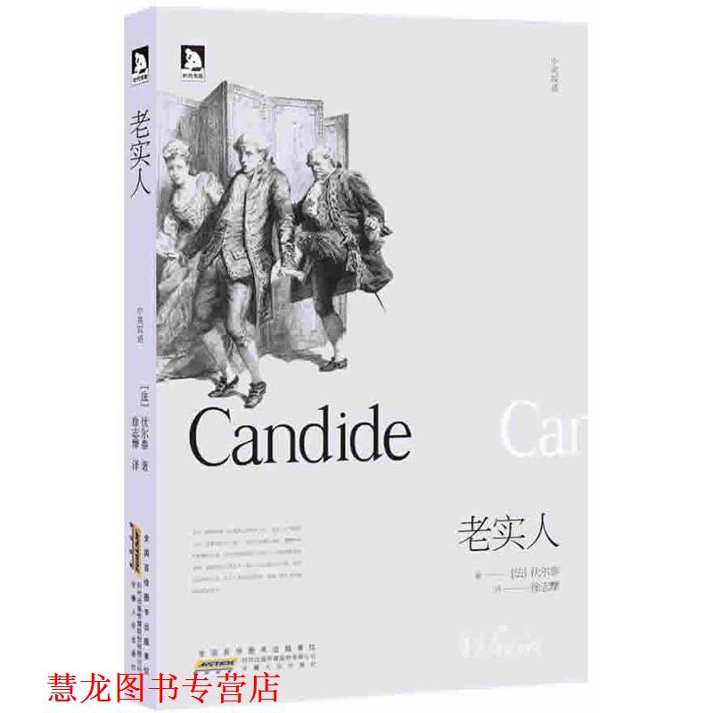 【正版书籍】 老实人 (英)伏尔泰 著,徐志摩 译 安徽人民出版社