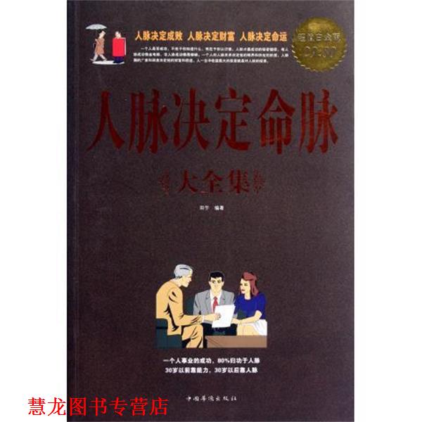 【正版书籍】 人脉决定命脉 大全集 田宇 中国华侨出版社