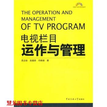 【正版书籍】 电视栏目运作与管理 吕正标 等 著 中国传媒大学出版社