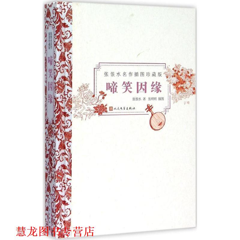 【正版书籍】 啼笑因缘 张恨水　著, 张明明绘 人民文学出版社