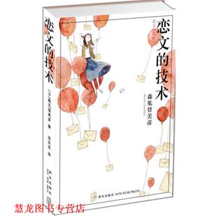 【正版书籍】 恋文的技术 森见登美彦 Morimi Tomihiko　著,苏友友　译 新星出版社