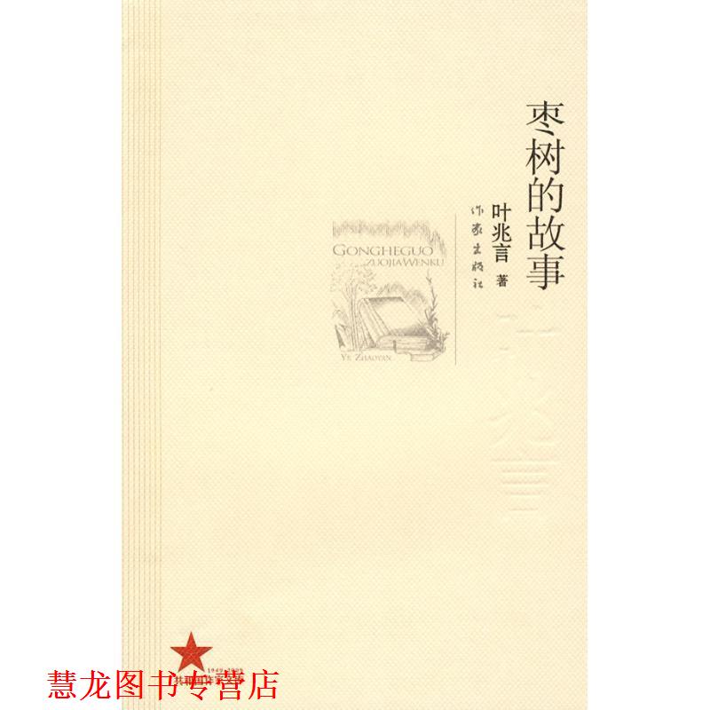 【正版书籍】 枣树的故事 叶兆言著 作家出版社