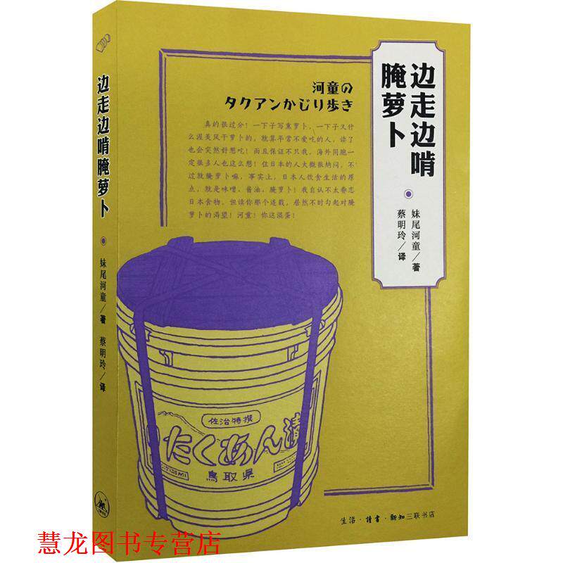 【正版书籍】 边走边啃腌萝卜 (日)妹尾河童 著,蔡明玲 译 生活·读书·新知三联书店