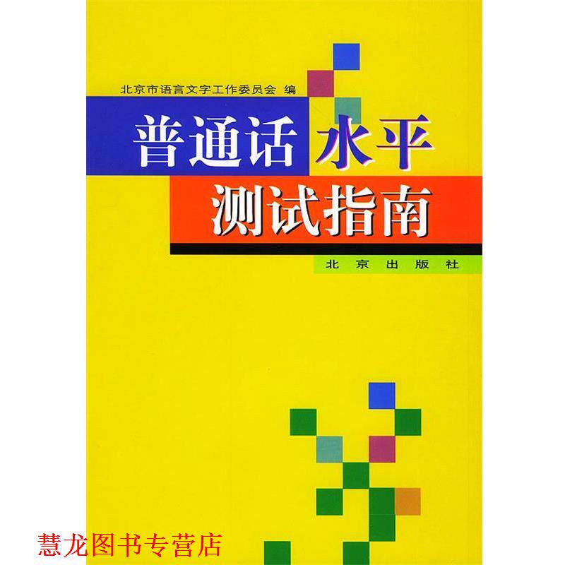 【正版书籍】 普通话水平测试指南 北京市语言文字工作委员会 北京出版社