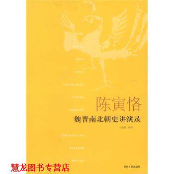 【正版书籍】 陈寅恪魏晋南北朝史讲演录 万绳楠 整理 贵州人民出版社