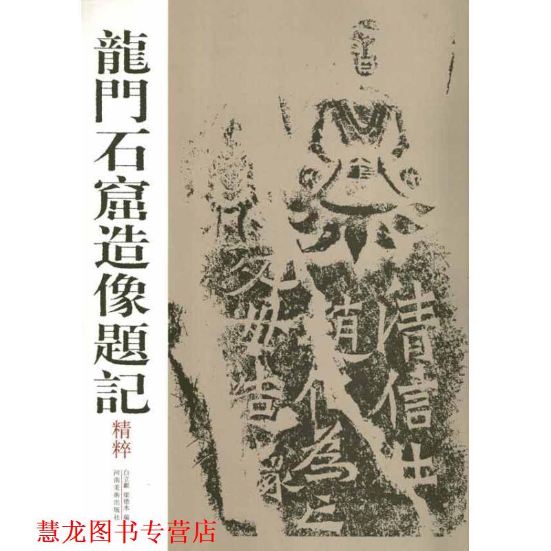 【正版书籍】 龙门石窟造像题记精粹 白立献,梁德水 河南美术出版社