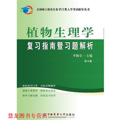 【正版书籍】 植物生理学复习指南暨习题解析 李颖章 编 中国农业大学出版社