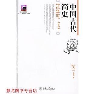 【正版书籍】 中国古代简史 张帆 著 北京大学出版社