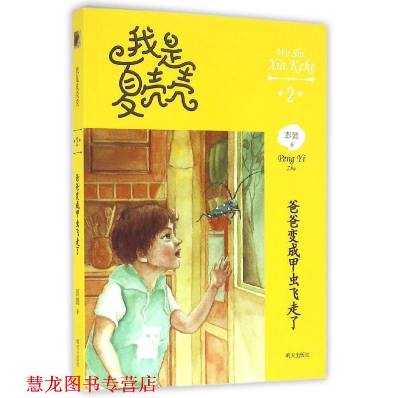 【正版书籍】 我是夏壳壳2 爸爸变成甲虫飞走了 彭懿 明天出版