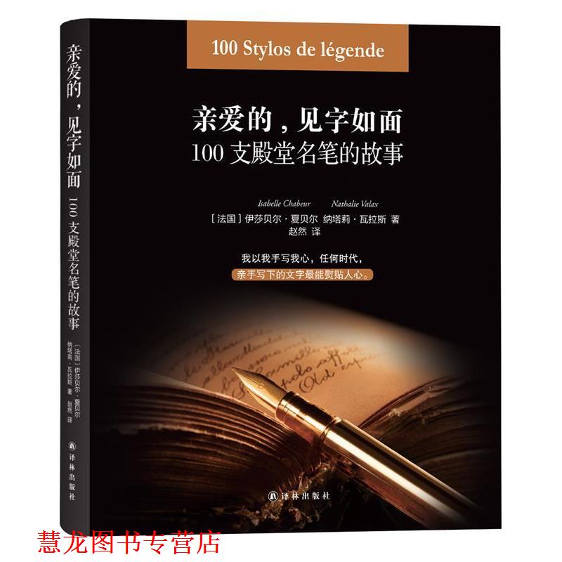 【正版书籍】 亲爱的，见字如面: 100支殿堂名笔的故事 (法国)伊莎贝尔·夏贝尔,(法国)娜塔莉·瓦拉斯 著,赵然 译 译林出版社