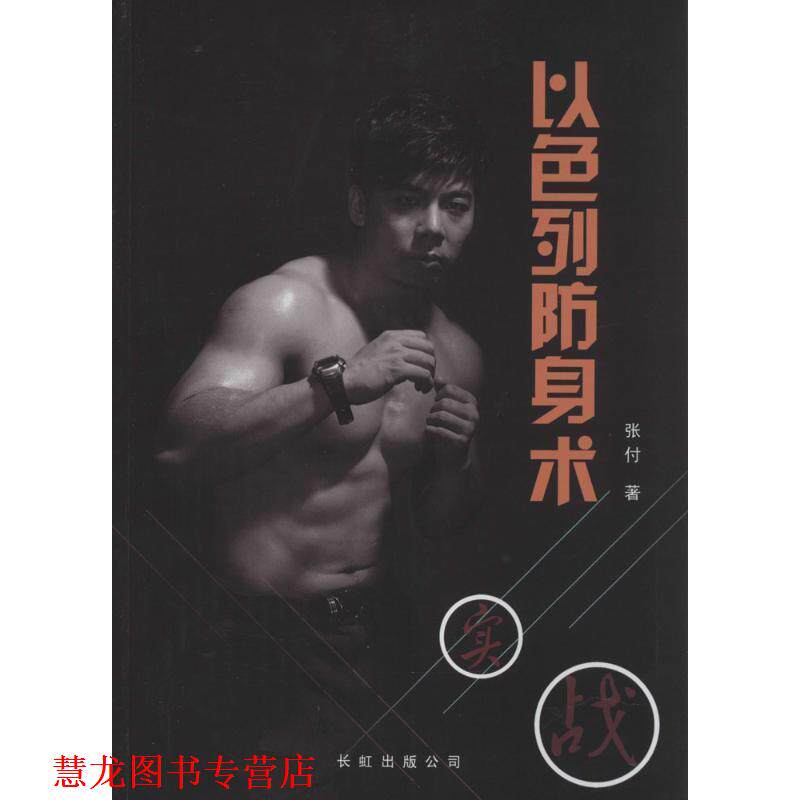 【正版书籍】 以色列防身术 张付, 孙志键 长虹出版公司