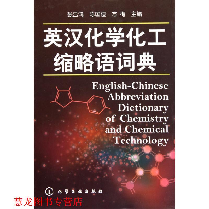【正版书籍】 英汉化学化工缩略语词典 张吕鸿,陈国桓,方梅　著 化学工业出版社