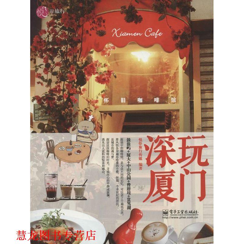 【正版书籍】 深玩厦门 : 怀旧咖啡馆 悦@旅行传媒 电子工业出版社