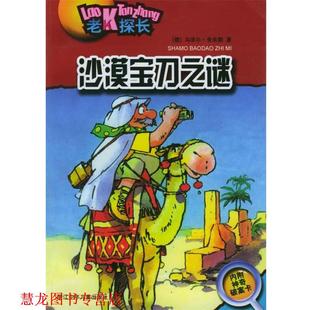 著 社 书籍 浙江少年儿童出版 译 朱显亮 乌泽尔·舍夫勒 德 沙漠宝刀之谜—老K探长 正版