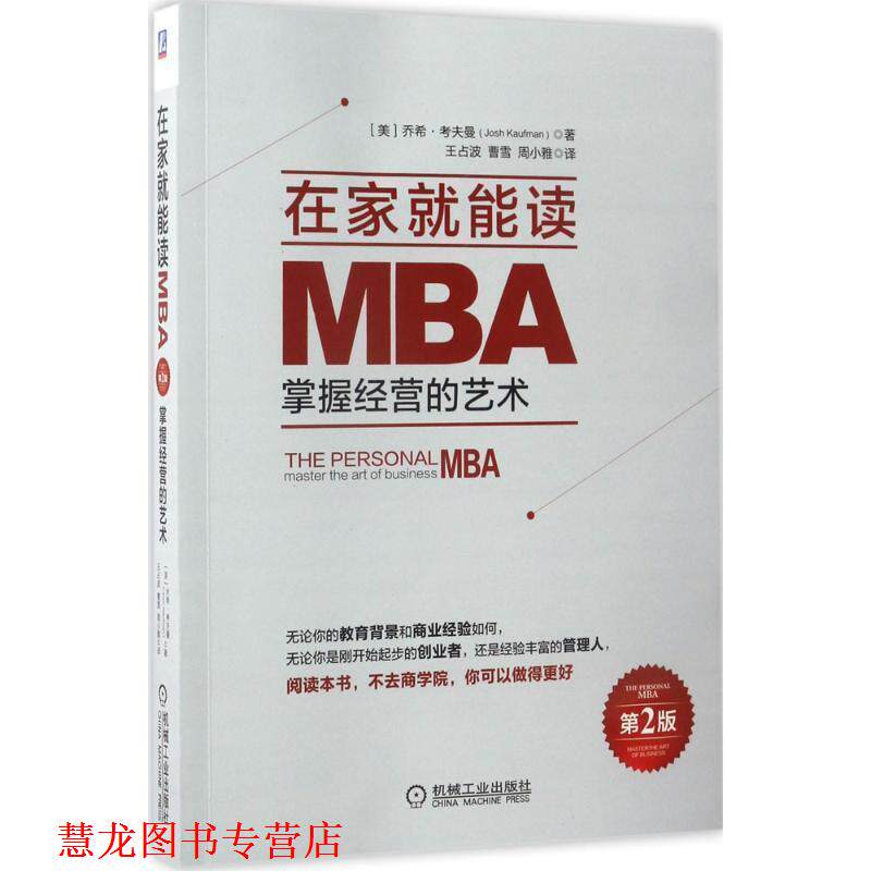 【正版书籍】 在家就能读MBA:掌握经营的艺术 乔希,考夫曼著,王占波,曹雪,周小雅 译 机械工业出版社