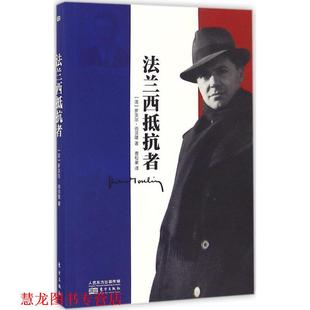 【正版书籍】 法兰西抵抗者 罗贝尔·尚贝隆 东方出版社
