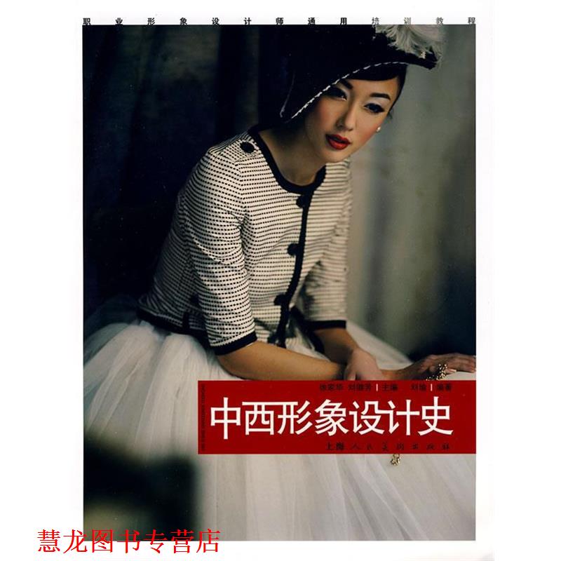 【正版书籍】 中西形象设计史:职业形象设计师通用培训教程 编著:刘瑜 上海人民美术出版社