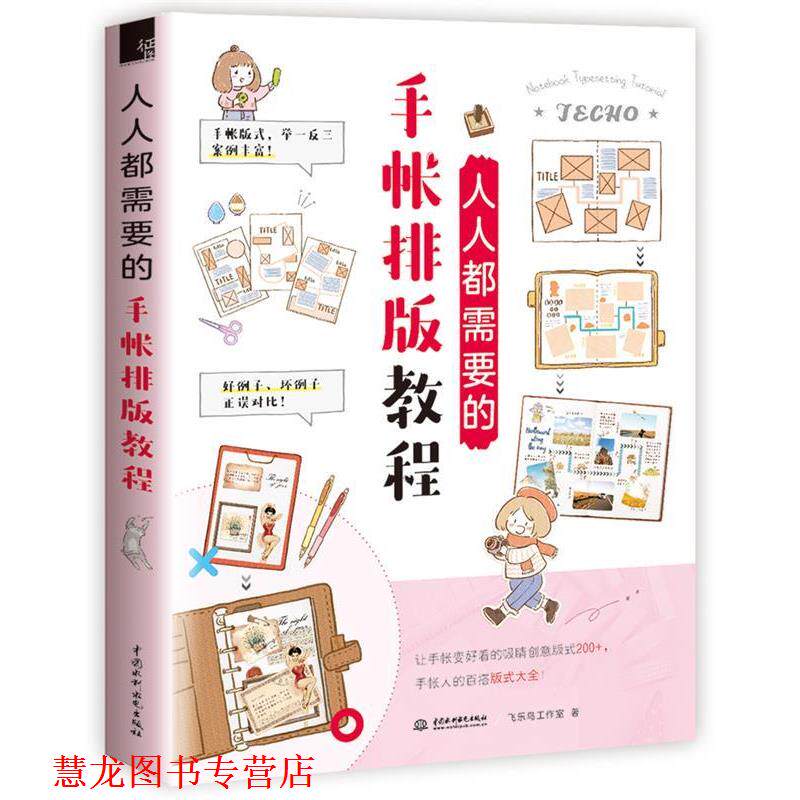 【正版书籍】 人人都需要的手帐排版教程 飞乐鸟工作室 水利水电出版社