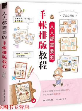 【正版书籍】 人人都需要的手帐排版教程 飞乐鸟工作室 水利水电出版社