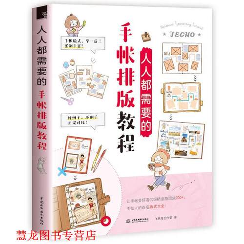 【正版书籍】 人人都需要的手帐排版教程 飞乐鸟工作室 水利水电出版社
