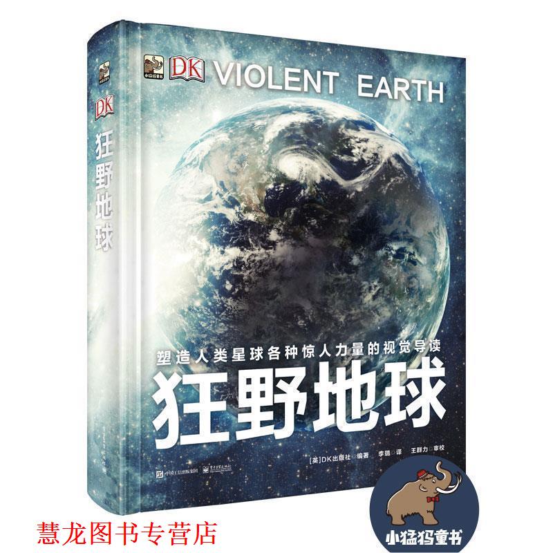 【正版书籍】 DK狂野地球 (英)Dorling Kindersley Limited(DK出版社) 编著,李璐 译 电子工业出版社