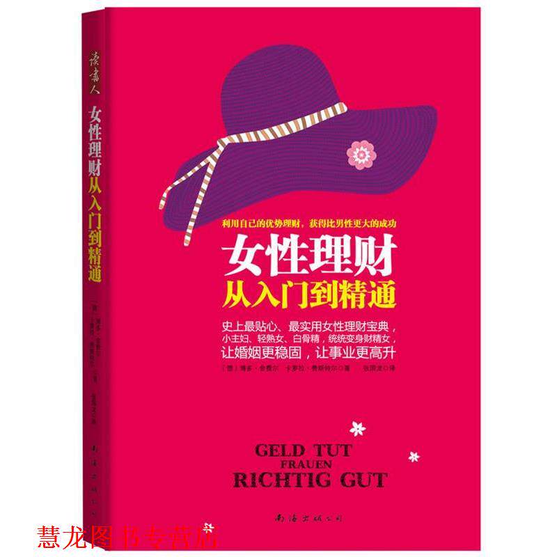 【正版书籍】 女性理财从入门到精通 (德)舍费尔,(德)费斯特尔　著,张国龙　译 南海出版公司