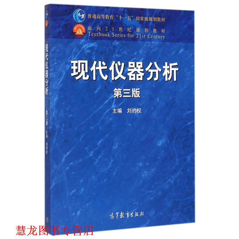 【正版书籍】 现代仪器分析 第3版 刘约权 编 高等教育出版社