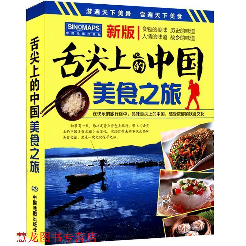 【正版书籍】 舌尖上的中国-美食之旅 中国地图出版社 中国地图出版社