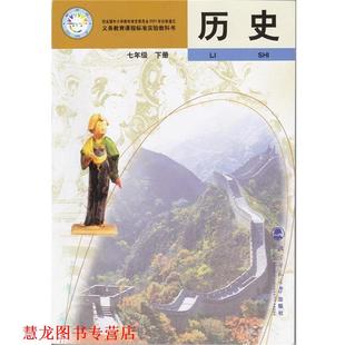 北京师范大学出版 历史七年级下册 书籍 社 正版