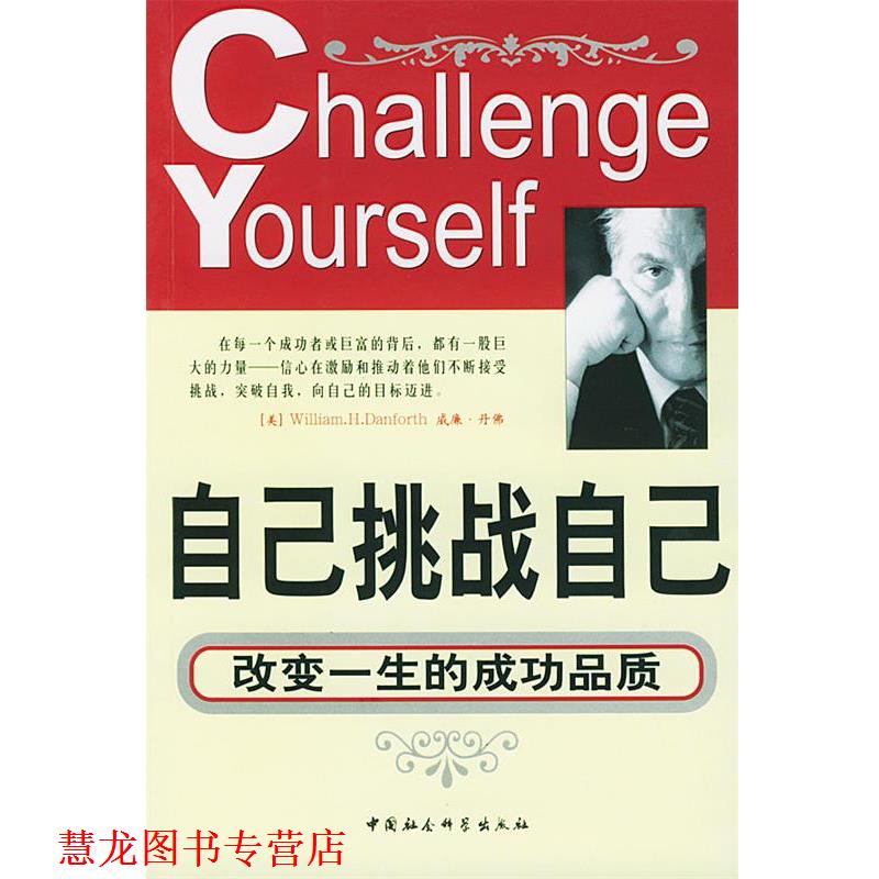 【正版书籍】 自己挑战自己 康敏 编译 中国社会科学出版社